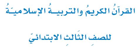 التربية الإسلامية الثف الثالث الابتدائي